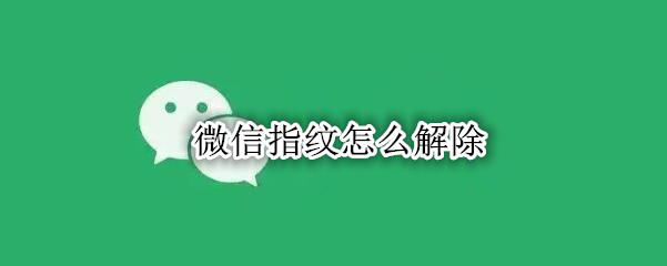 微信指纹怎么解除