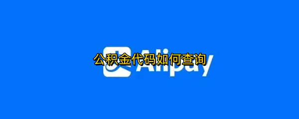 公积金代码如何查询