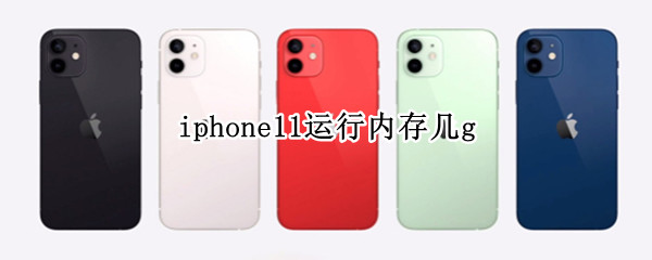 iphone11运行内存几g