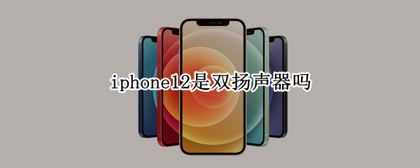 iphone12是双扬声器吗