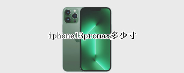 iphone13promax多少寸