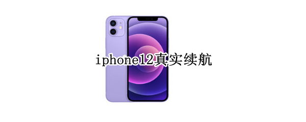 iphone12真实续航