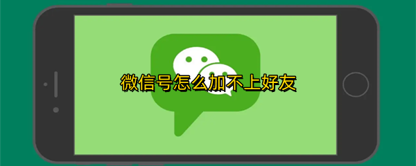 微信号怎么加不上好友
