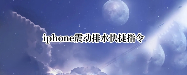iphone震动排水快捷指令