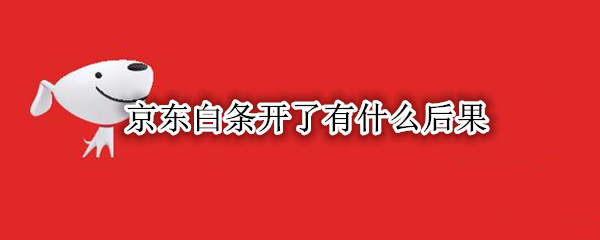 京东白条开了有什么后果
