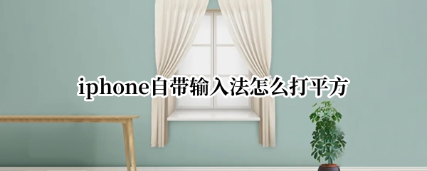 iphone自带输入法怎么打平方