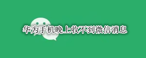 华为手机晚上收不到微信消息