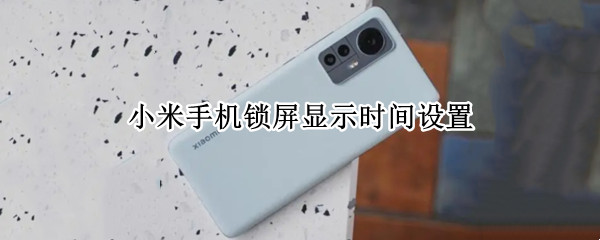 小米手机锁屏显示时间设置