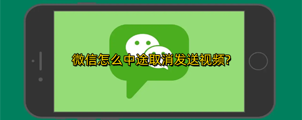 微信怎么中途取消发送视频