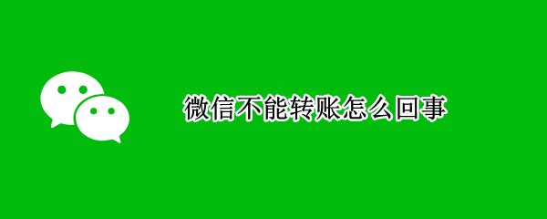 微信不能转账怎么回事