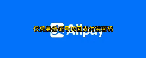 仅凭身份证号找回支付宝密码