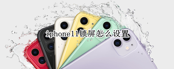 iphone11锁屏怎么设置