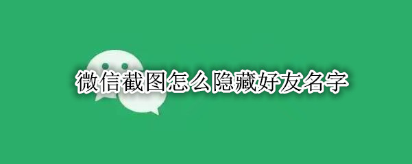 微信截图怎么隐藏好友名字