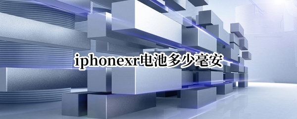 iphonexr电池多少毫安