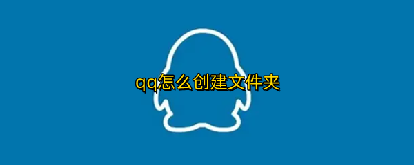 qq怎么创建文件夹