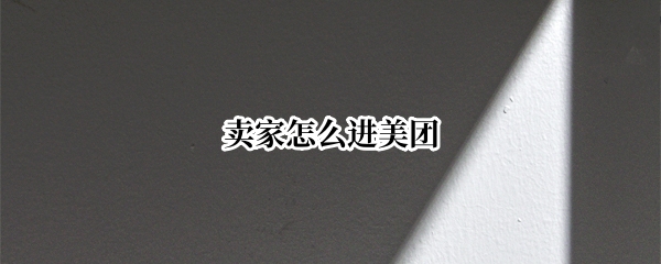 卖家怎么进美团