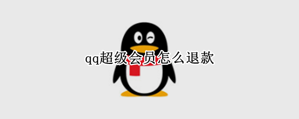 qq超级会员怎么退款