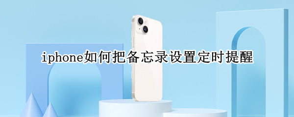 iphone如何把备忘录设置定时提醒