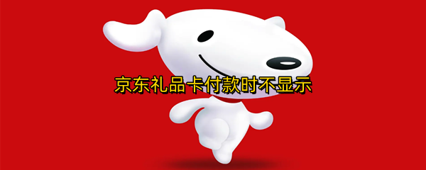 京东礼品卡付款时不显示