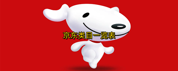 京东类目一览表