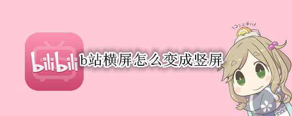 b站横屏怎么变成竖屏