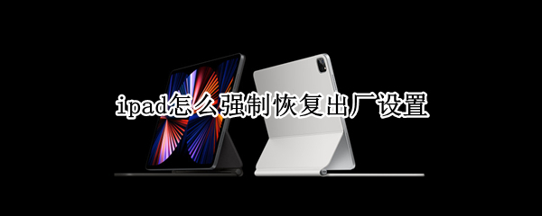 ipad怎么强制恢复出厂设置