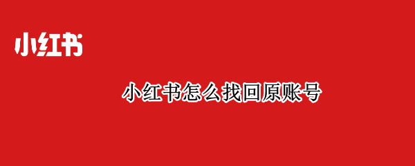 小红书怎么找回原账号
