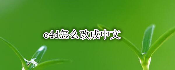 c4d怎么改成中文