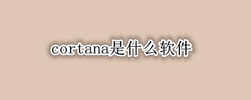 cortana是什么软件