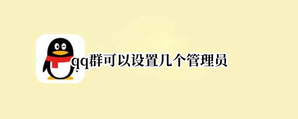 qq群可以设置几个管理员