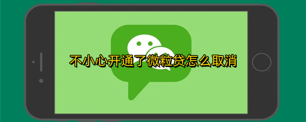 不小心开通了微粒贷怎么取消