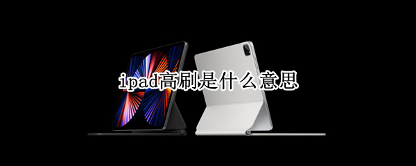 ipad高刷是什么意思