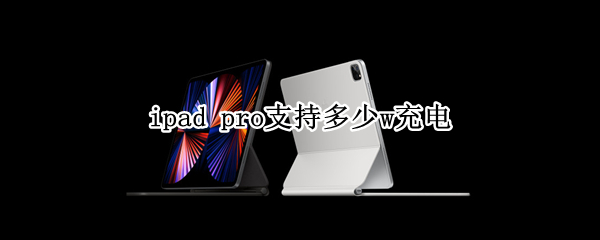 ipad pro支持多少w充电