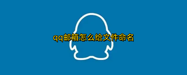 qq邮箱怎么给文件命名