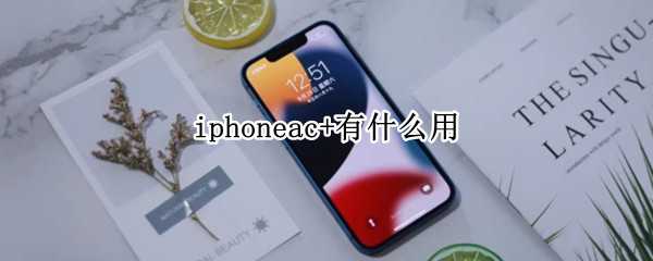 iphoneac+有什么用