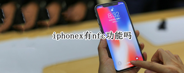 iphonex有nfc功能吗