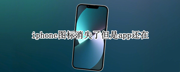iphone图标消失了但是app还在