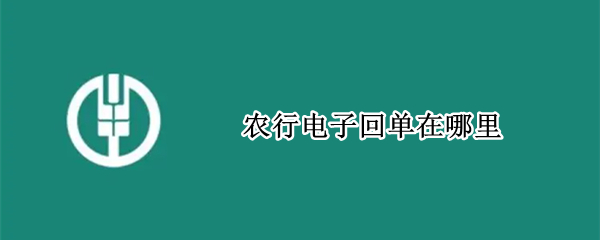 农行电子回单在哪里