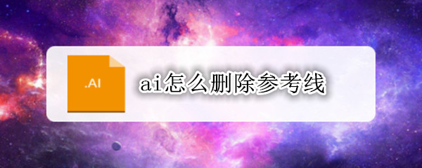 ai怎么删除参考线