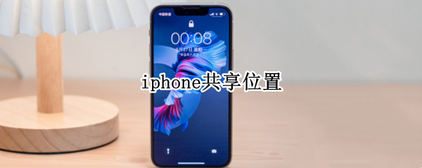 iphone共享位置