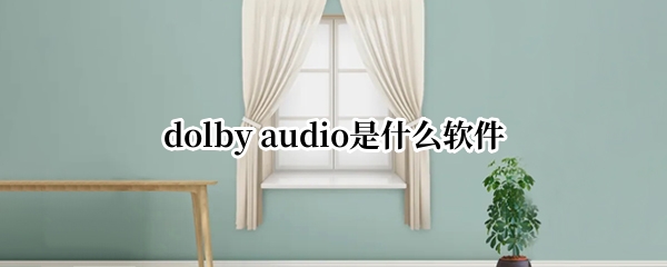 dolby audio是什么软件