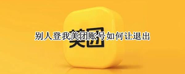 别人登我美团账号如何让退出