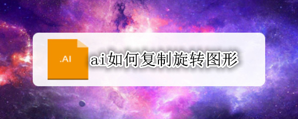 ai怎么旋转复制