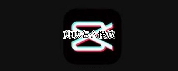 剪映怎么慢放