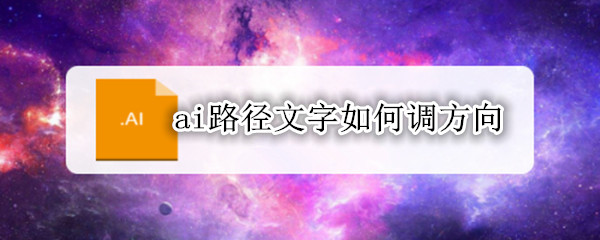 ai路径文字如何调方向