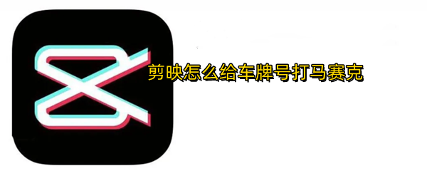 剪映怎么给车牌号打马赛克