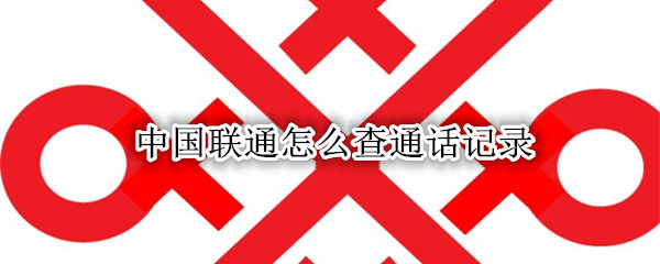 中国联通怎么查通话记录