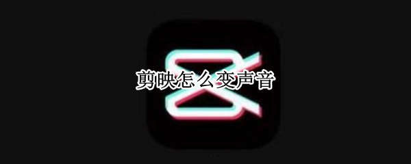 剪映怎么变声音