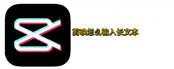 剪映怎么输入长文本