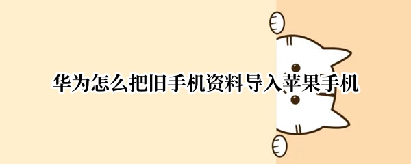 华为怎么把旧手机资料导入苹果手机
